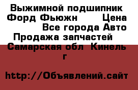 Выжимной подшипник Форд Фьюжн 1,6 › Цена ­ 1 000 - Все города Авто » Продажа запчастей   . Самарская обл.,Кинель г.